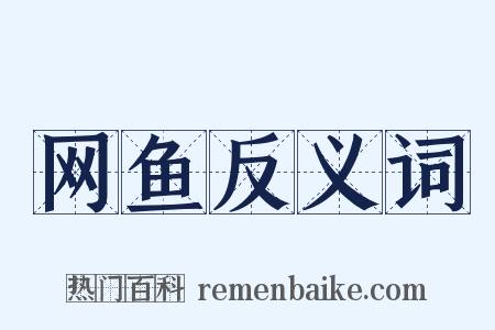 网鱼反义词是什么意思的图片